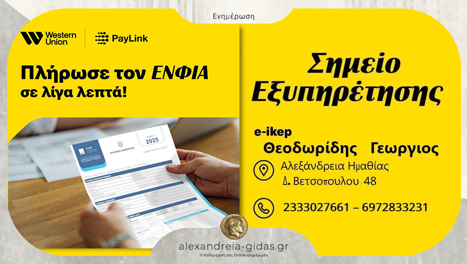 WESTERN UNION – Θεοδωρίδης στην Αλεξάνδρεια: Πληρώνεις όλους τους λογαριασμούς σε ένα σημείο!