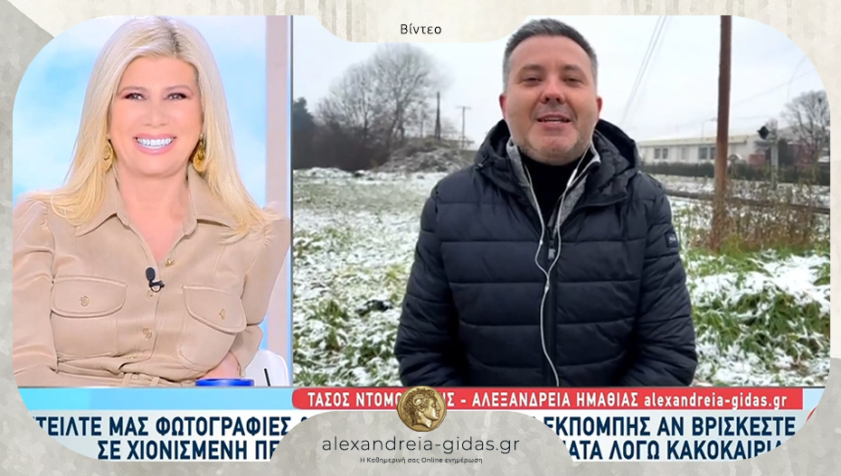 Σύνδεση της εκπομπής “Αλήθειες με τη Ζήνα” με το Αλεξάνδρεια-Γιδάς!