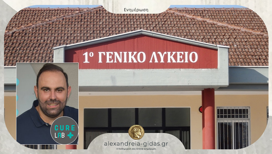 Το 1ο ΓΕΛ Αλεξάνδρειας ευχαριστεί τον Δημήτρη Μαλιώτα και το Curelab