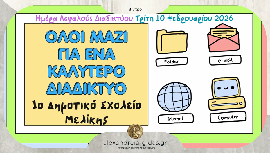Ημέρα Ασφαλούς Πλοήγησης στο Διαδίκτυο στο 1ο Δημοτικό Σχολείο Μελίκης
