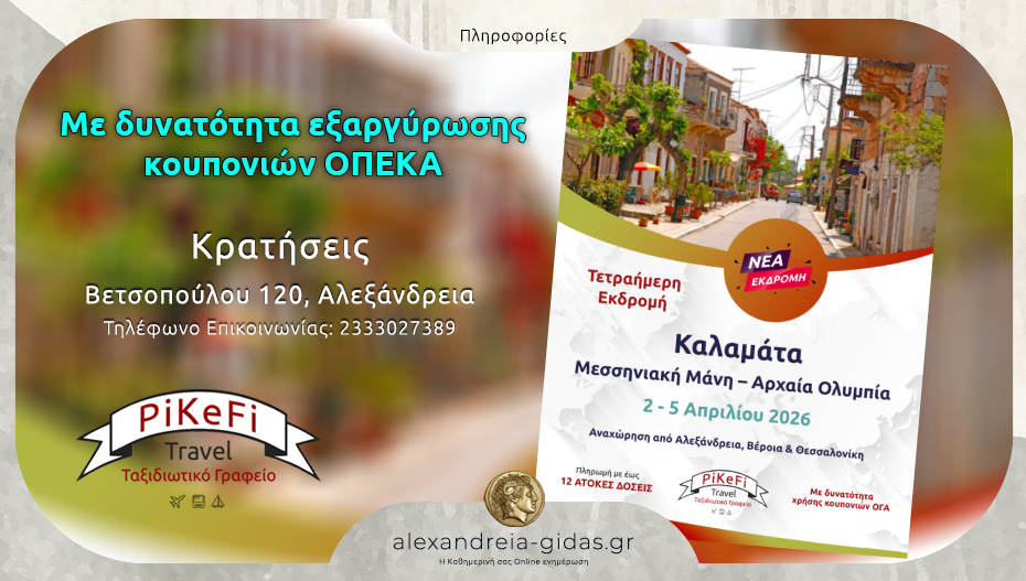 Το PiKeFi Travel μας εξαργυρώνει κουπόνια ΟΠΕΚΑ και μας πάει Καλαμάτα – κλείσε θέση!