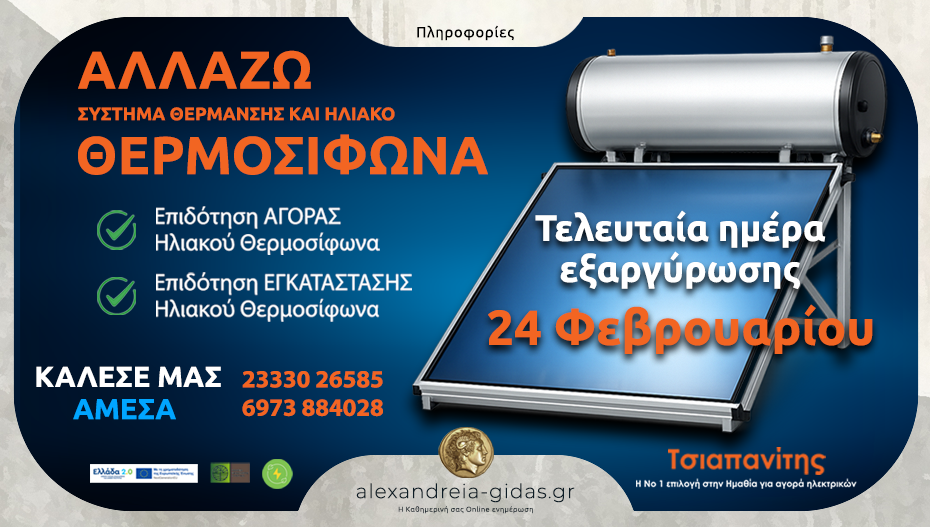 24 ΦΕΒΡΟΥΑΡΙΟΥ: Τελευταία ημέρα εξαργύρωσης VOUCHER για το πρόγραμμα «Αλλάζω σύστημα θέρμανσης και θερμοσίφωνα»