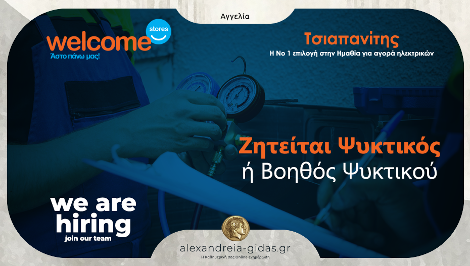 Ζητείται Ψυκτικός από τα Welcome Stores ΤΣΙΑΠΑΝΙΤΗΣ
