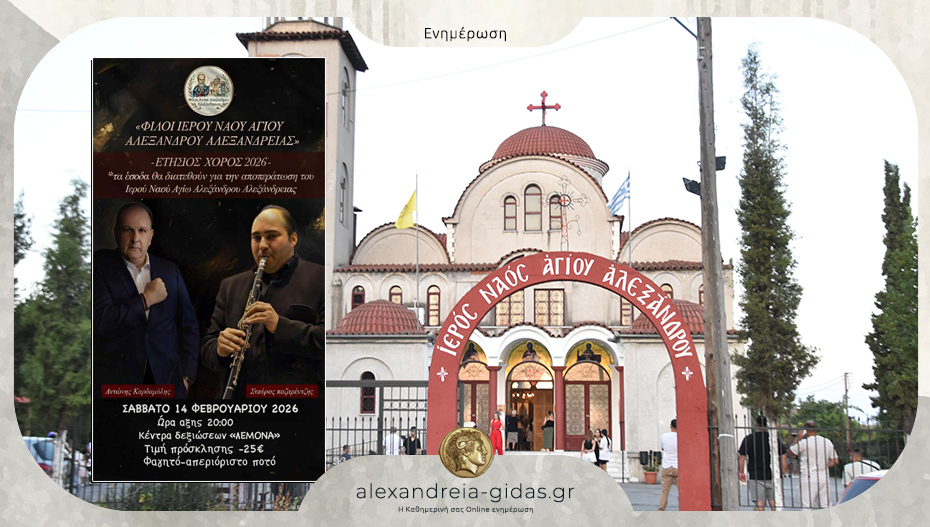 Το Σάββατο ο ετήσιος χορός των “Φίλων Ιερού Ναού Αγίου Αλέξανδρου Αλεξάνδρειας”