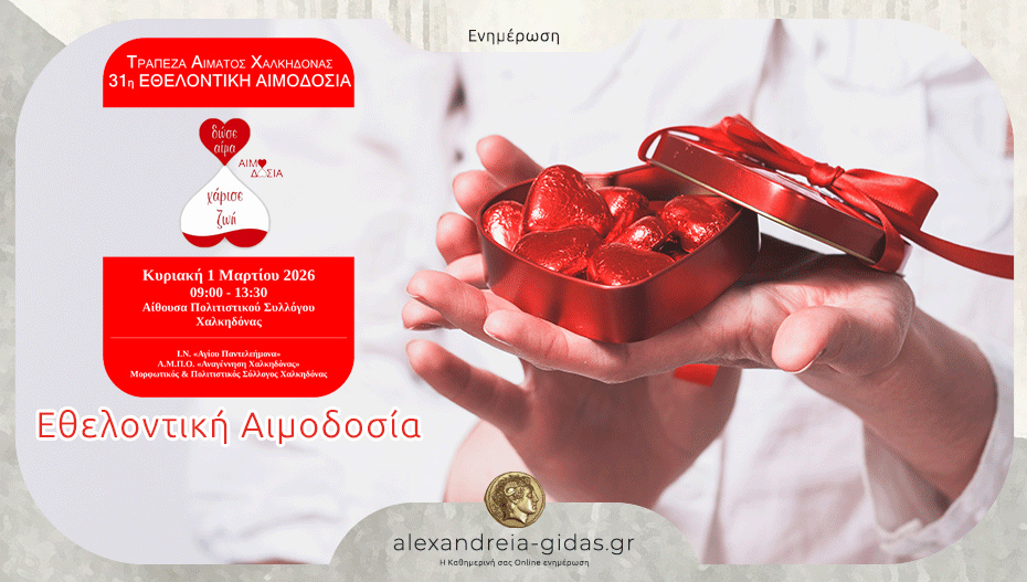 31η Εθελοντική Αιμοδοσία στην Χαλκηδόνα – δώσε αίμα, χάρισε ζωή