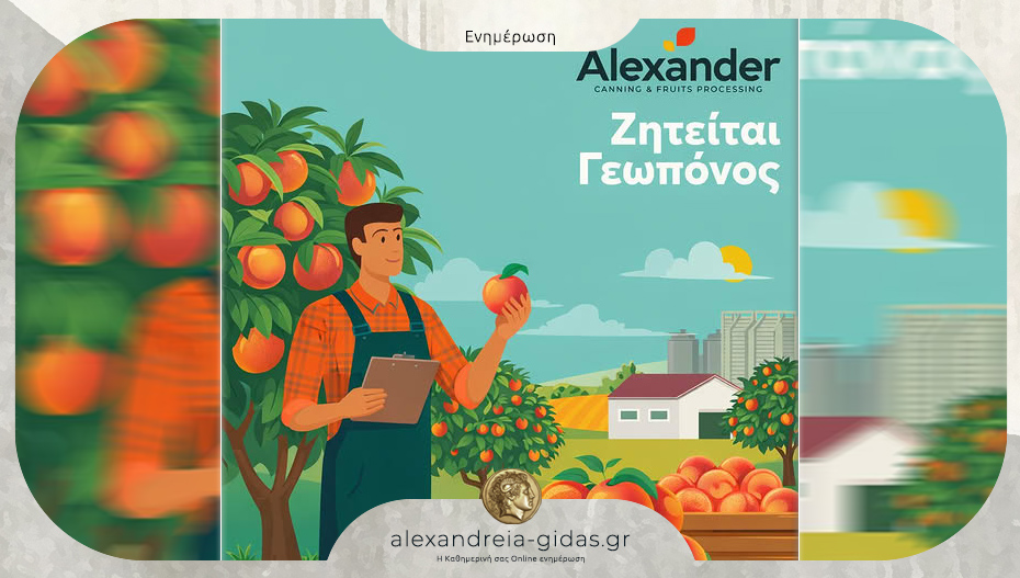 Ζητείται Γεωπόνος Υπεύθυνος Α’ Ύλης (Συμπύρηνο Ροδάκινο) από την Alexander S.A.