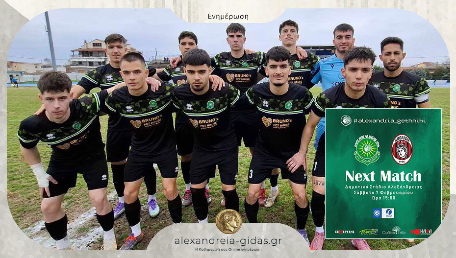 Κάλεσμα της Αλεξάνδρειας για την σημαντική αναμέτρηση του Σαββάτου με την Καλαμαριά