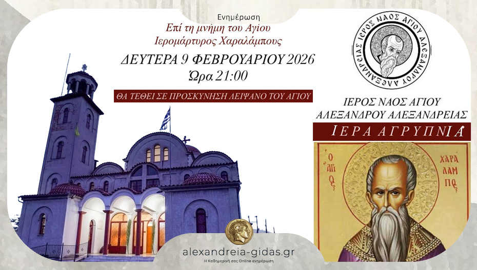Ιεράς Αγρυπνίας επί τη μνήμη του Αγίου Ιερομάρτυρος Χαραλάμπους στον Άγιο Αλέξανδρο Αλεξάνδρειας