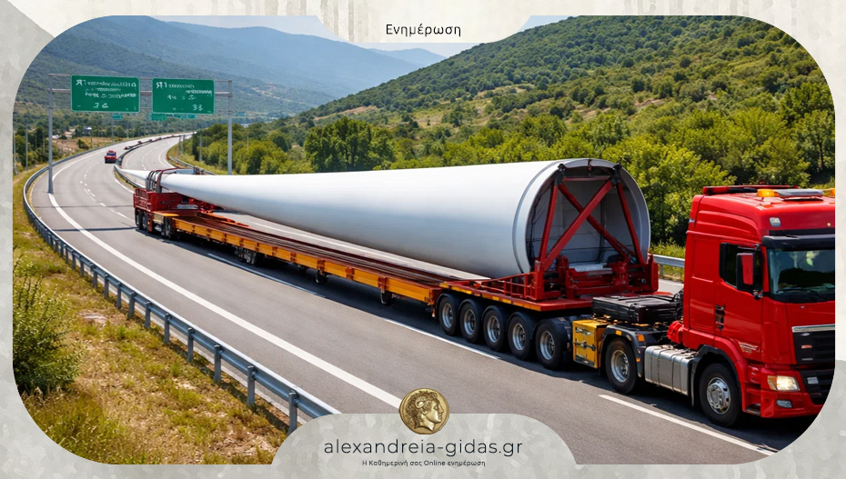 Κυκλοφοριακές ρυθμίσεις στην Εγνατία στην Ημαθία – θα μεταφέρουν τμήματα ανεμογεννήτριας