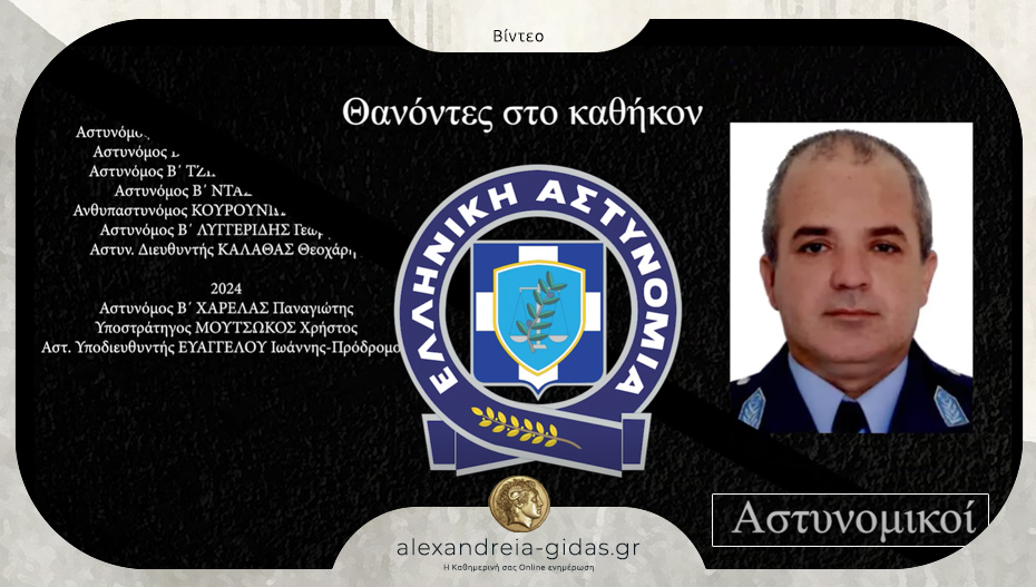 Ελληνική Αστυνομία: Εκατόν εξήντα ένας αστυνομικοί έχασαν τη ζωή τους από το 1984 στο καθήκον
