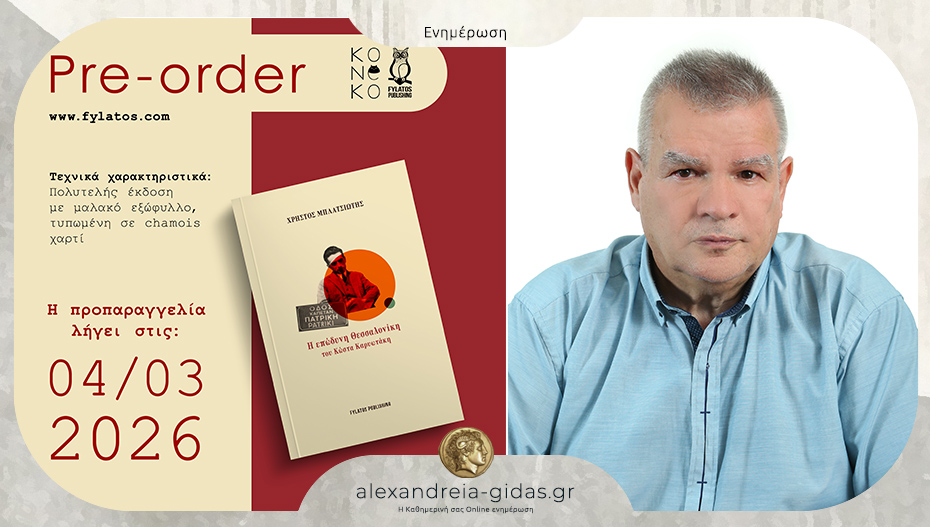 «Η επώδυνη Θεσσαλονίκη του Κώστα Καρυωτάκη»: Το βιβλίο του Χρήστου Μπλατσιώτη!