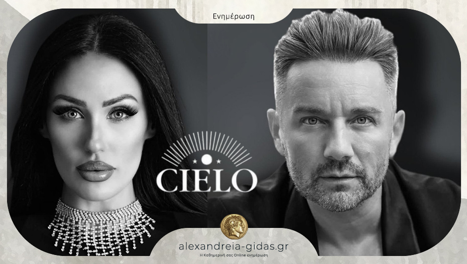 Σάκης Βέρρος και Νάσια Συρράκου live στο CIELO στην Αλεξάνδρεια – μια βραδιά που θα συζητηθεί!