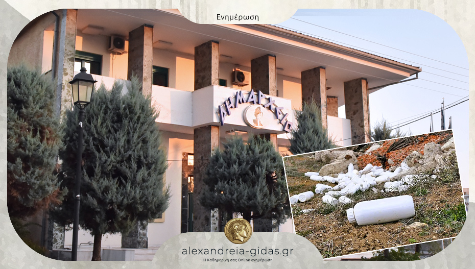 Δήμος Αλεξάνδρειας: Υποχρεωτική συμμόρφωση με τη διαχείριση φυτοπροστατευτικών προϊόντων