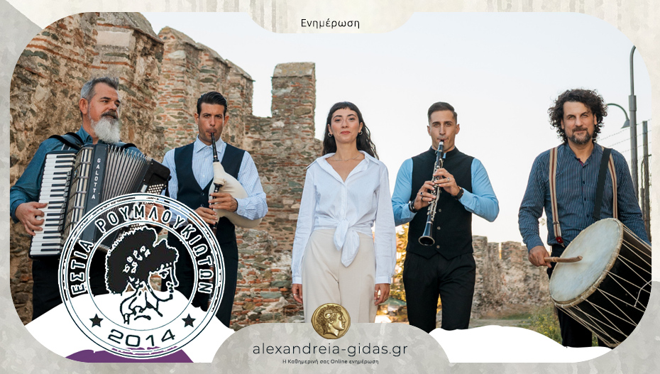 Έρχεται ο Ετήσιος Χορός της Εστίας Ρουμλουκιωτών στο Αλεξάνδρειο Μέλαθρον