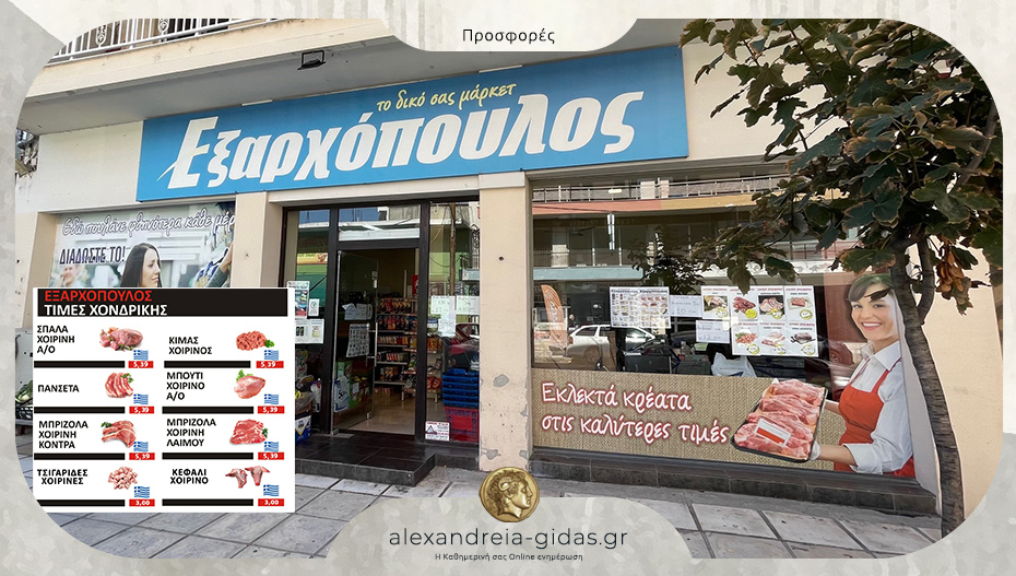 Τσικνοπέμπτη με τον ΕΞΑΡΧΟΠΟΥΛΟ – δείτε τις απίστευτες προσφορές στα κρέατα!