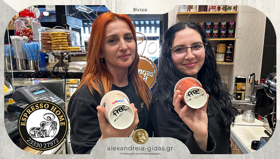 Βρες το “free ποτήρι” και πιες κερασμένο καφέ από το Espresso Home στην Αλεξάνδρεια!