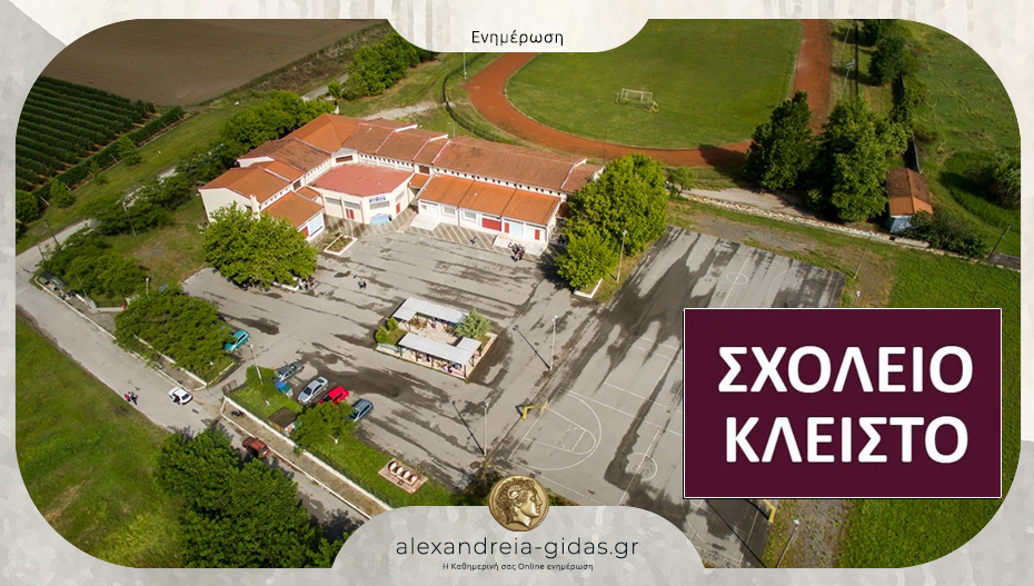 Ποια σχολεία θα είναι κλειστά την Τετάρτη στον δήμο Αλεξάνδρειας