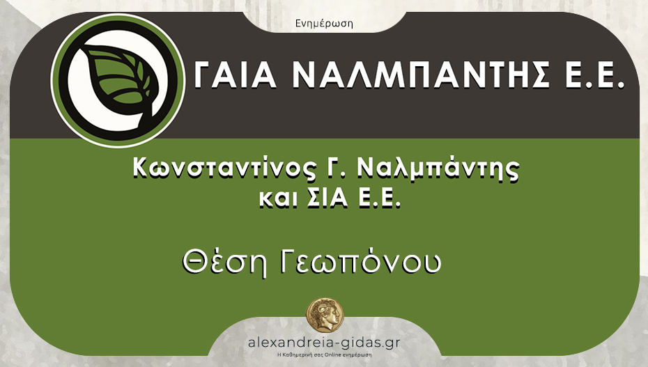 Ζητείται Γεωπόνος Π.Ε. από την ΓΑΙΑ ΝΑΛΜΠΑΝΤΗΣ στην Αλεξάνδρεια