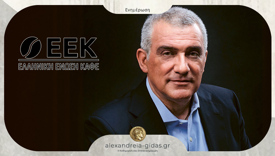 Ο Τάσος Γιάγκολου παραμένει πρόεδρος στην Ελληνική Ένωση Καφέ