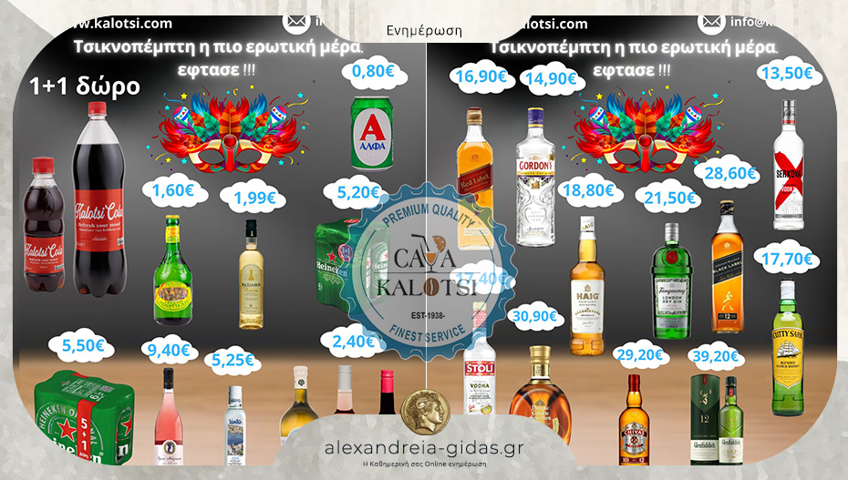 Έκτακτες προσφορές για την Τσικνοπέμπτη από την Κάβα ΚΑΛΟΤΣΗ στην Αλεξάνδρεια