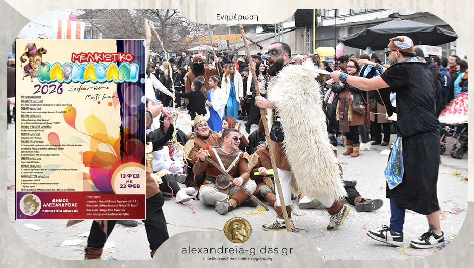 Αυτό είναι το πρόγραμμα του Καρναβαλιού της Μελίκης!