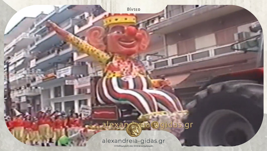 Δείτε βίντεο από το 1999 και το καρναβάλι στην Αλεξάνδρεια!
