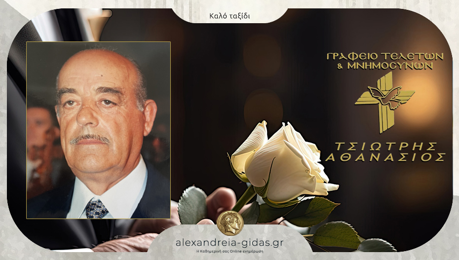 Απεβίωσε ο Φώτιος Κουζιώρτης