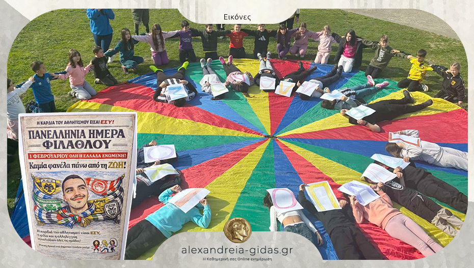 «Φίλαθλος και όχι οπαδός» – Μήνυμα ζωής από το Δημοτικό Σχολείο Ξεχασμένης Κεφαλοχωρίου