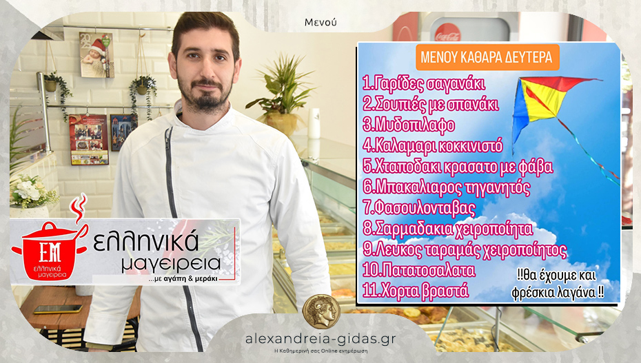 Τα ΕΛΛΗΝΙΚΑ ΜΑΓΕΙΡΕΙΑ μας κάνουν το τραπέζι για την Καθαρά Δευτέρα – δείτε το μενού!