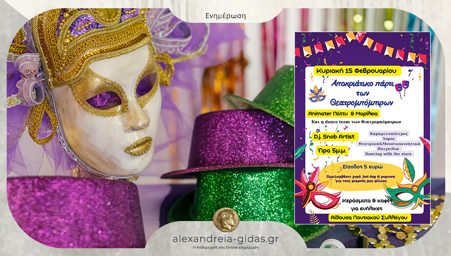 Αποκριάτικο Πάρτι των Θεατρομπόμπιρων σήμερα Κυριακή!