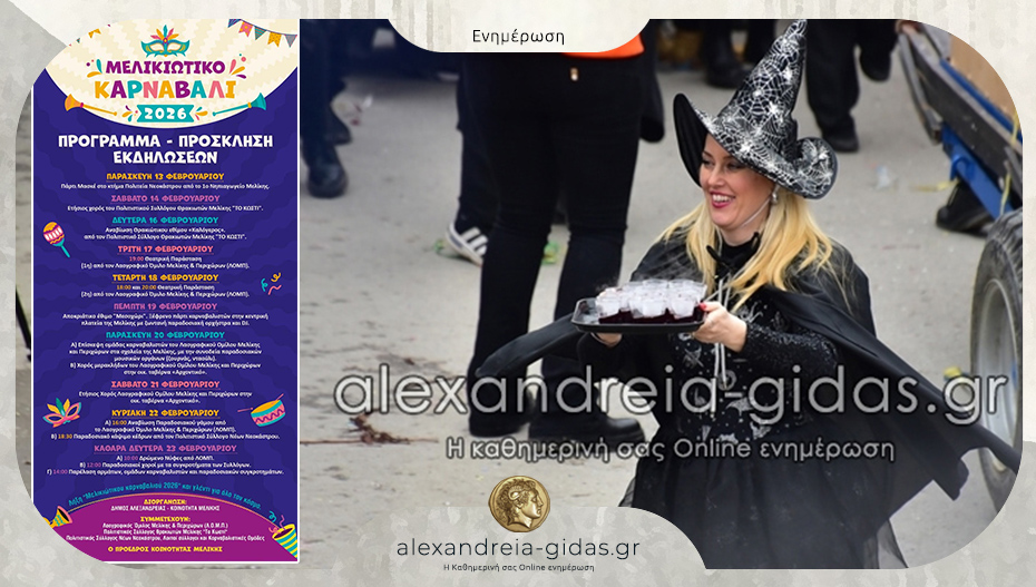 Τι ώρα είναι η μεγάλη παρέλαση των αρμάτων στο Μελικιώτικο Καρναβάλι την Καθαρά Δευτέρα