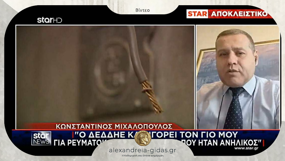 Ο Κώστας Μιχαλόπουλος στο STAR: “Ο ΔΕΔΔΗΕ κατηγορεί τον γιο μου για ρευματοκλοπή όταν ήταν ανήλικος”
