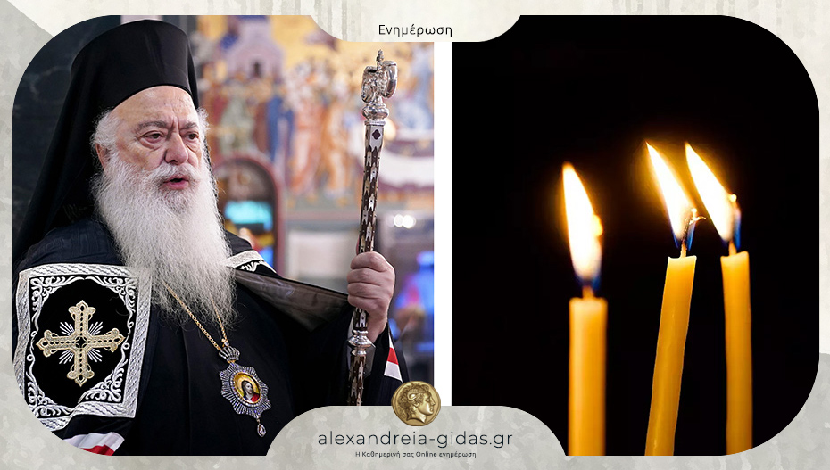 Μητροπολίτης Παντελεήμων: «Με συντριβή καρδίας αποχαιρετήσαμε τα παιδιά της Αλεξάνδρειας»