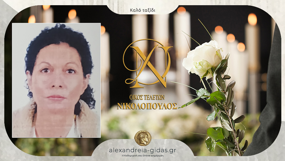 “Έφυγε” από τη ζωή η Ευαγγελία Μπενή