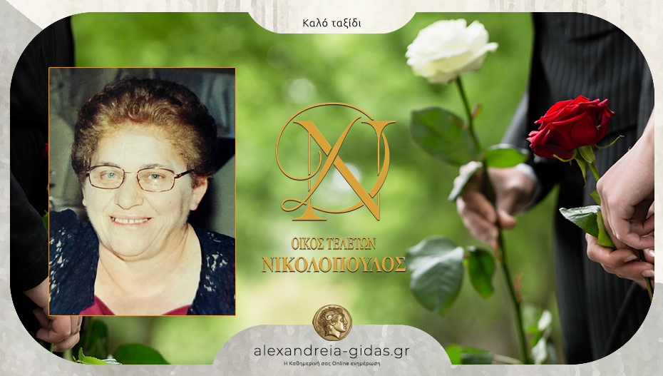 “Έφυγε” από τη ζωή η Αικατερίνη Μοσχοπούλου