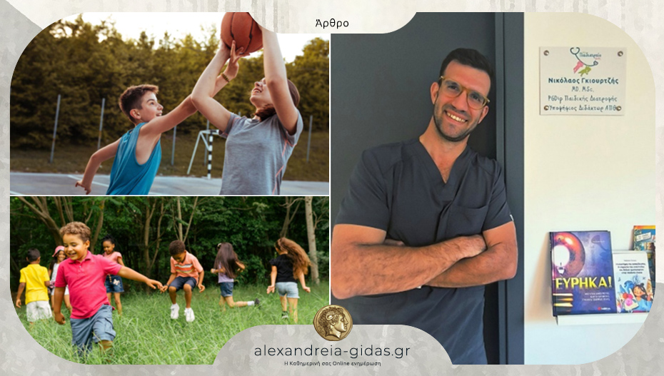 Σωματική άσκηση στα παιδιά και τους εφήβους / Γράφει ο παιδίατρος Νίκος Γκιουρτζής