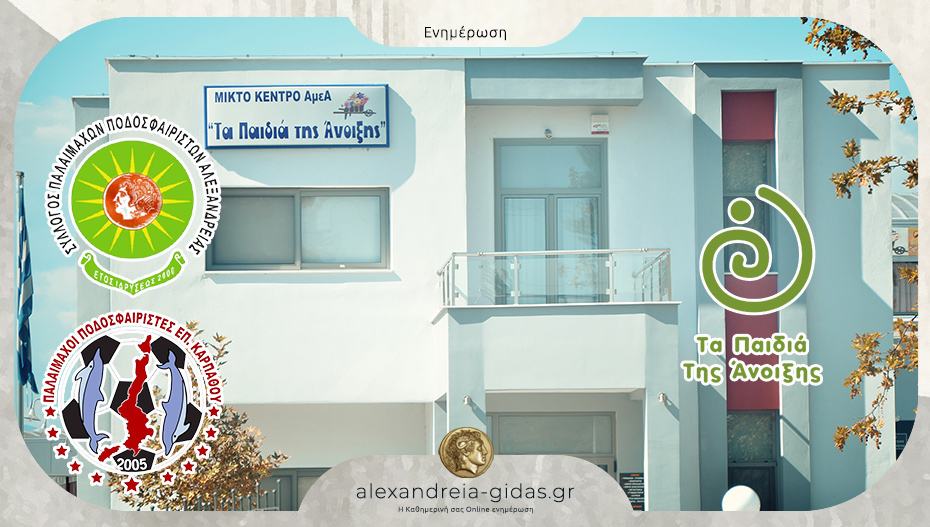 Δωρεά στα Παιδιά της Άνοιξης στη μνήμη των αδικοχαμένων φίλων του ΠΑΟΚ