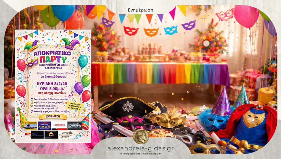 Αποκριάτικο Πάρτι από το 6ο Νηπιαγωγείο Αλεξάνδρειας – μια γιορτή για μικρούς και μεγάλους!