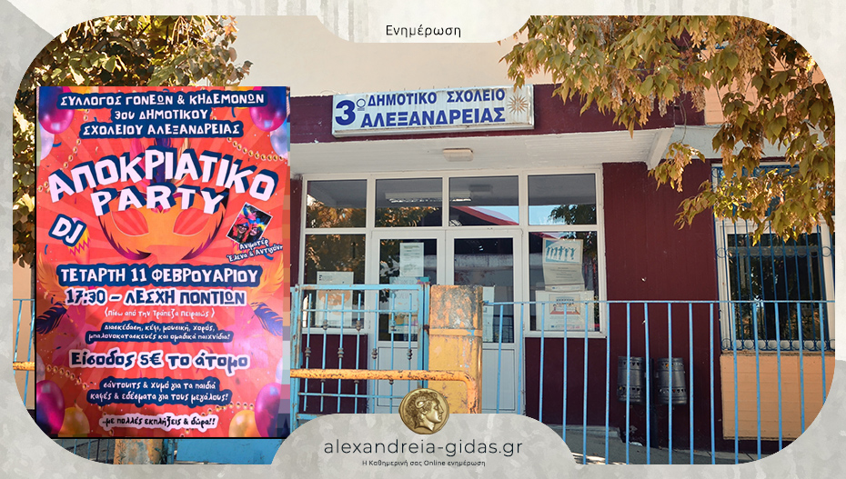 Την Τετάρτη το αποκριάτικο party του Συλλόγου Γονέων του 3ου Δημοτικού Σχολείου Αλεξάνδρειας