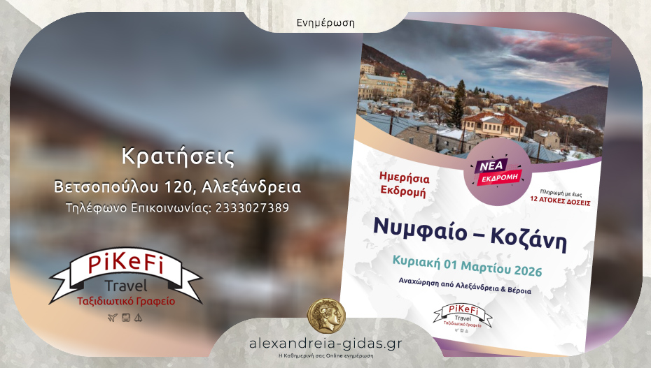 To PiKeFi Travel μας πάει σε Νυμφαίο και Κοζάνη – κλείστε θέση!