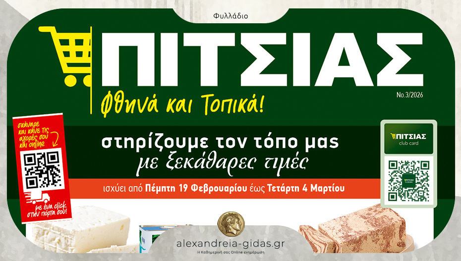 Αυτό είναι το νέο φυλλάδιο στο ΠΙΤΣΙΑΣ Μάρκετ! Δες το και μην το χάσεις!