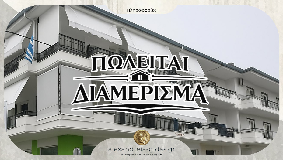 ΠΩΛΕΙΤΑΙ διαμέρισμα 131τ.μ. στην Αλεξάνδρεια Ημαθίας