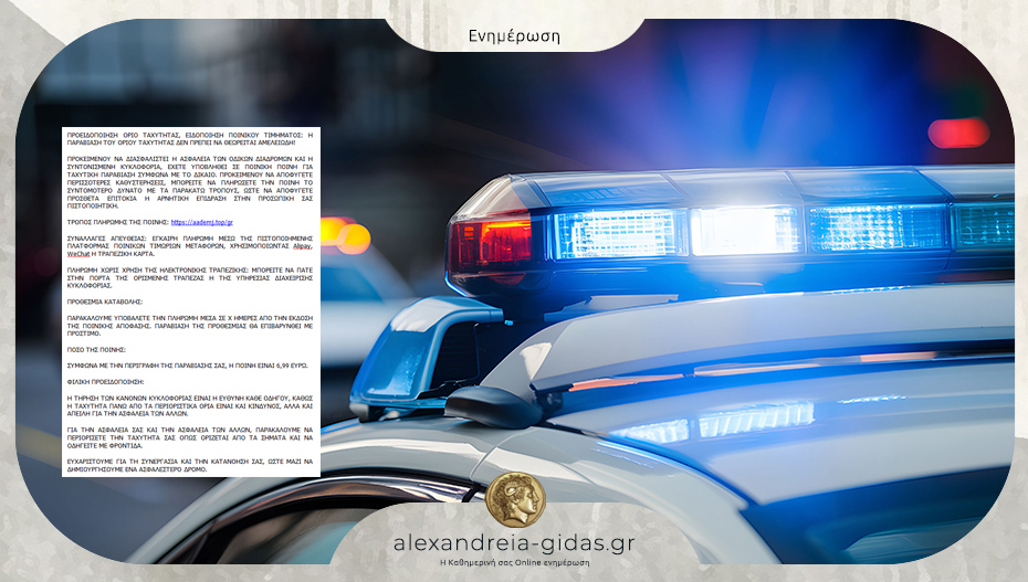 ΠΡΟΣΟΧΗ: Νέο απατηλό μήνυμα για δήθεν πληρωμή τροχονομικής παράβασης