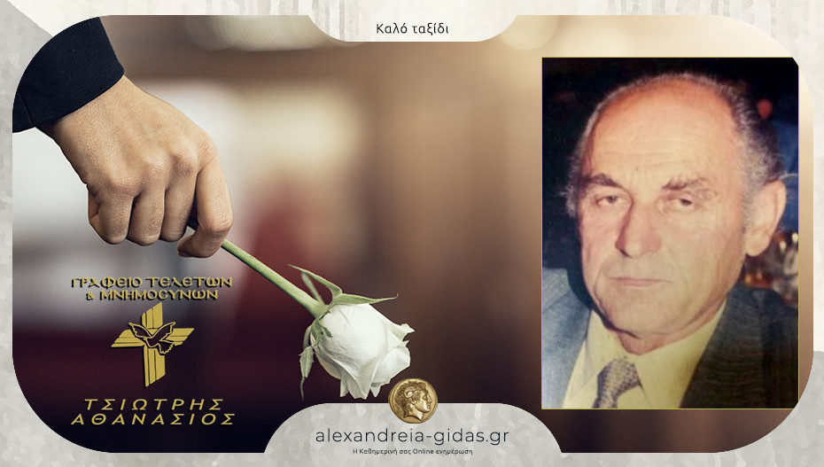 “Έφυγε” από τη ζωή ο Στέργιος Ηλίας