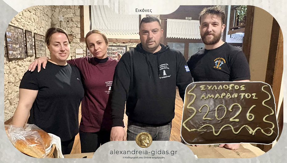 Έκοψε την βασιλόπιτα ο Αμάραντος