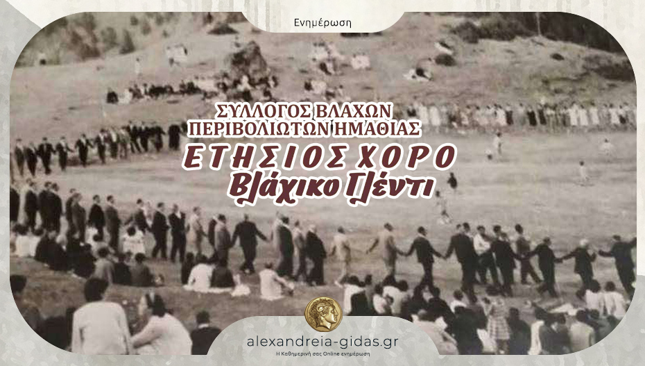 Την Κυριακή ο ετήσιος χορός του Συλλόγου Βλάχων Περιβολιωτών Ημαθίας