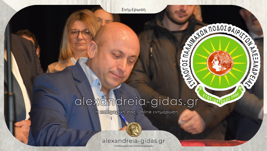 Οι Παλαίμαχοι Αλεξάνδρειας συγχαίρουν τον Δημήτρη Σαμαρά για τη θέση του αντιδημάρχου