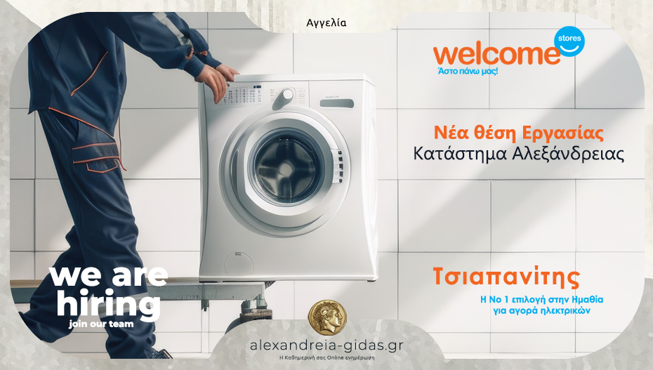 Η ομάδα μεγαλώνει κι άλλο – νέα θέση εργασίας στα Welcome Stores ΤΣΙΑΠΑΝΙΤΗΣ στην Αλεξάνδρεια