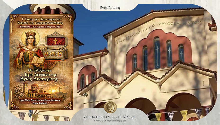 Τα Ιερά Λείψανα της Αγίας Αικατερίνης στον Ι.Ν. Αγίας Ειρήνης Χρυσοβαλάντου στην Αγία Τριάδα