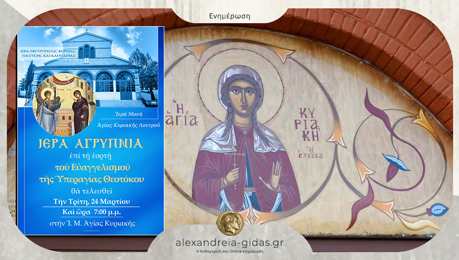 Ιερά Αγρυπνία για τη μεγάλη Θεομητορική εορτή του Ευαγγελισμού της Θεοτόκου στην Αγία Κυριακή